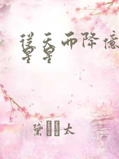 从天而降亿万颗星星