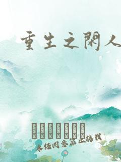 重生之闲人