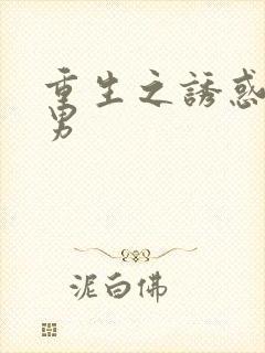 重生之诱惑天使男