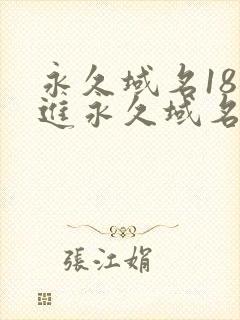 永久域名18勿进永久域名3XCC