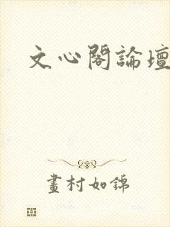 文心阁论坛