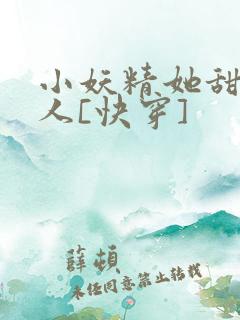 小妖精她甜软撩人[快穿]