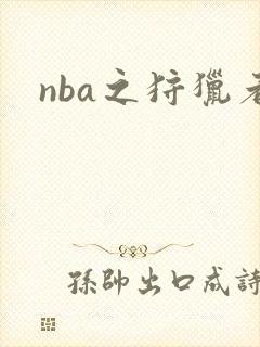 nba之狩猎者
