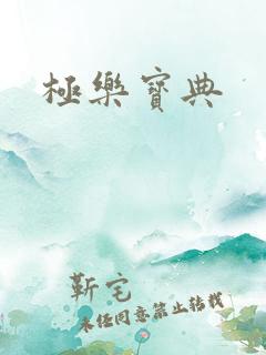 极乐宝典