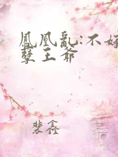 凤凰乱:不嫁妖孽王爷