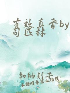 有效真香by阿司匹林