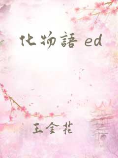 化物语 ed