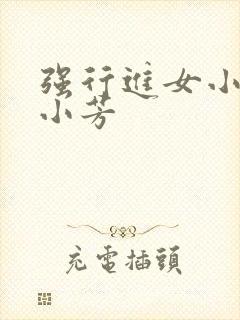 强行进女小姪女小芳