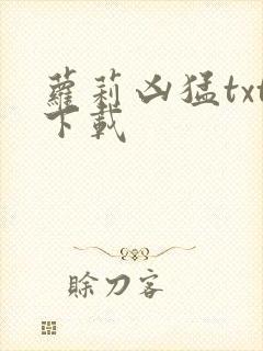 萝莉凶猛txt下载