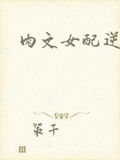 肉文女配逆袭记