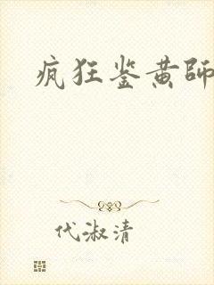 疯狂鉴黄师答案