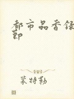 都市品香录未删节