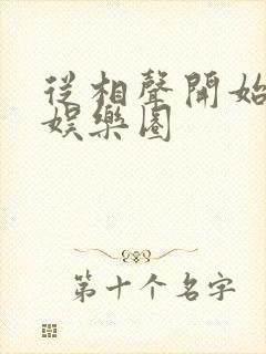 从相声开始制霸娱乐圈