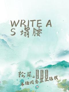WRITE AS 塌腰