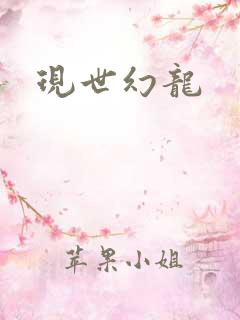 现世幻龙
