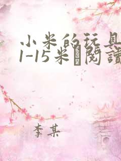 小米的玩具日记1-15米姵阅读