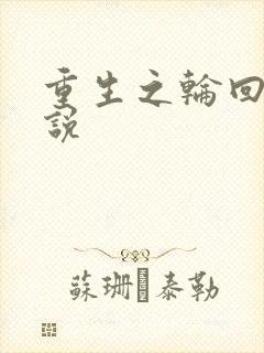 重生之轮回眼传说