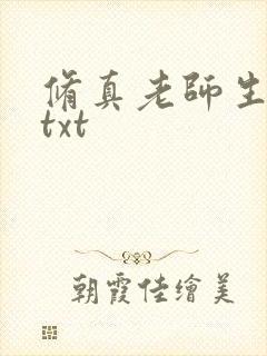 修真老师生活录txt