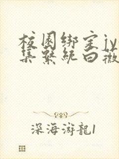 校园绑定jy收集系统白薇