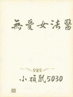 无爱女法医