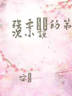 强要妺妺的第一次小说