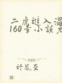 二虎进入温如玉160章小说免费阅读