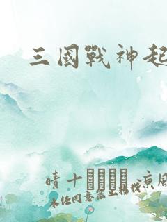 三国战神起点