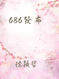 686发布