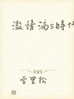 滥情滴s时代