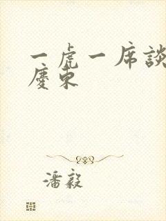 一虎一席谈 孔庆东