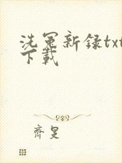 洗冤新录txt下载