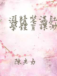 涨精装满肚子上学体育课渺渺