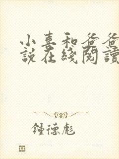 小喜和爸爸的小说在线阅读免费