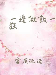 一边做饭一边躁狂