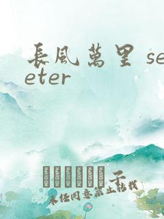 长风万里 seeter