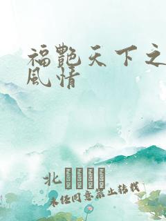 福艳天下之韵母风情