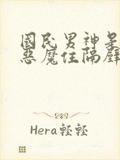 国民男神是女生恶魔住隔壁免费