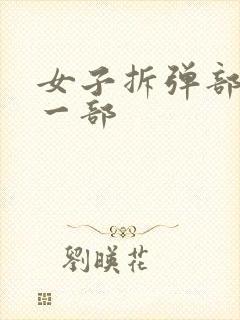 女子拆弹部队第一部