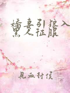 娇妻引狼入室被黑人征服