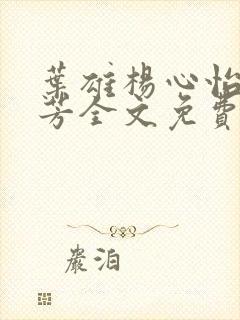 叶雄杨心怡萧芳芳全文免费阅读