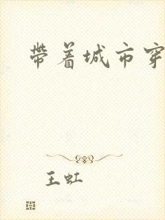 带着城市穿七零