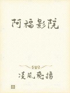 阿福影院
