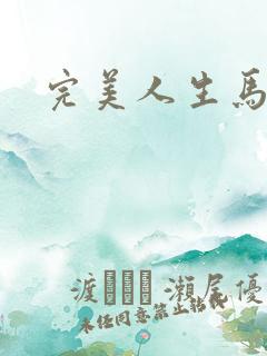 完美人生马玉婷