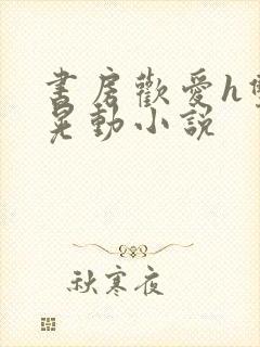 书房欢爱h双乳晃动小说