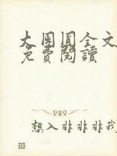 大团圆全文完整免费阅读