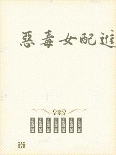 恶毒女配进化史