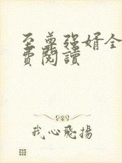 至尊强婿全文免费阅读