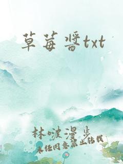 草莓酱txt
