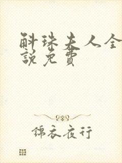 斛珠夫人全本小说免费