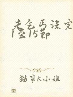 老乞丐没完没了1至15节